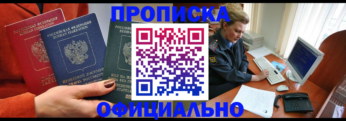 прописка от собственника в Волжском
