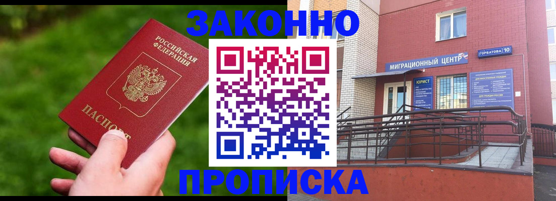 прописка законно в Волжском