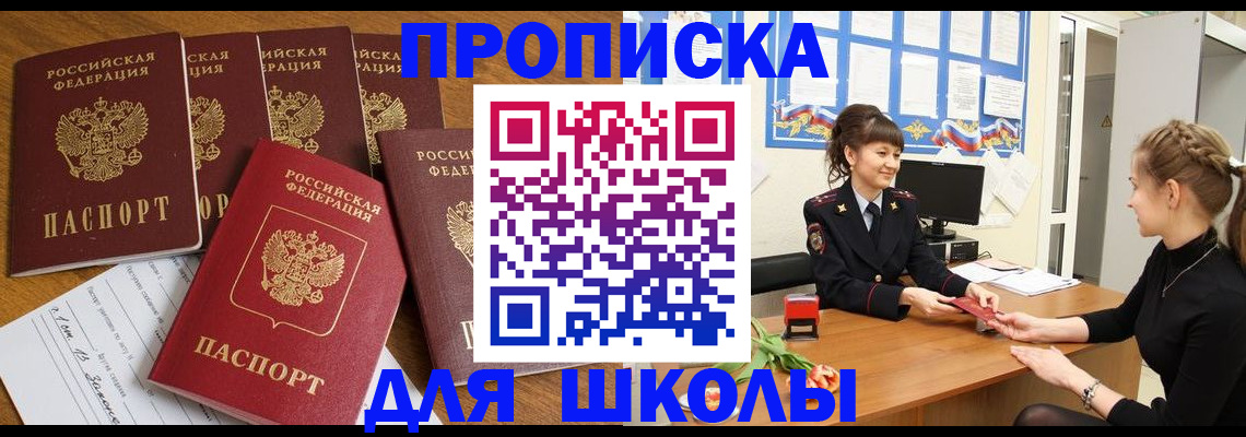 прописка для школы в Волжском